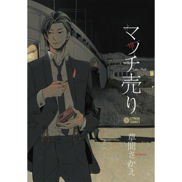 マッチ売り 電子書籍版 / 草間さかえ