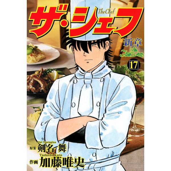 ザ・シェフ 〜新章〜 (17) 電子書籍版 / 原案:剣名舞 作画:加藤唯史