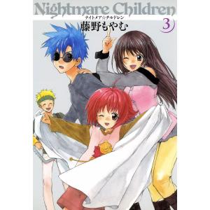 ナイトメア☆チルドレン(3) 電子書籍版 / 藤野もやむ｜ebookjapan