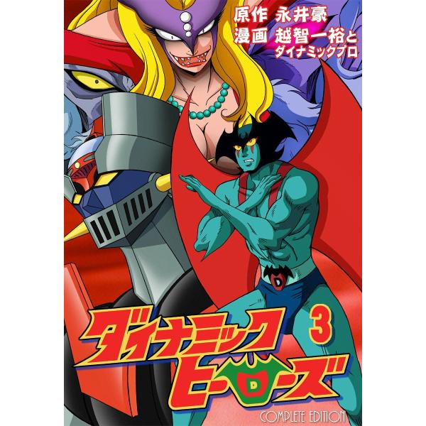 ダイナミックヒーローズ (3) 電子書籍版 / 原作:永井豪 作画:越智一裕