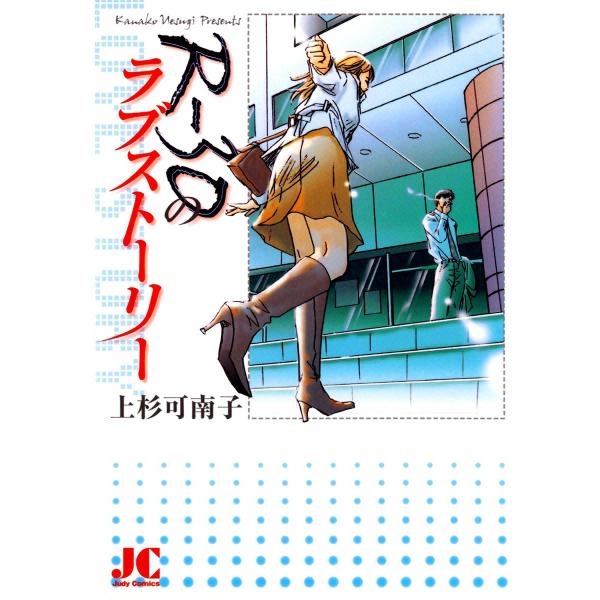 R-30のラブストーリー 電子書籍版 / 上杉可南子