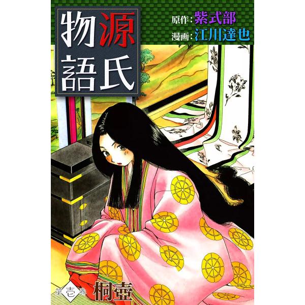 源氏物語 (1) 桐壺 電子書籍版 / 原作:紫式部 漫画:江川達也