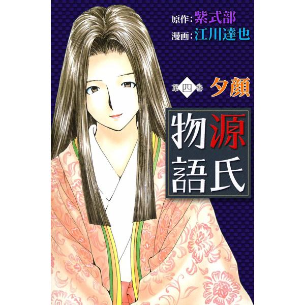 源氏物語 (4) 夕顔 電子書籍版 / 原作:紫式部 漫画:江川達也