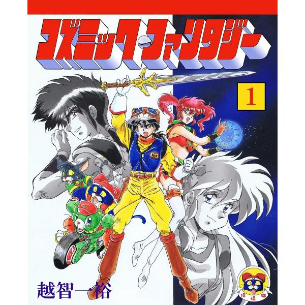 コズミック・ファンタジー (1) 電子書籍版 / 越智一裕