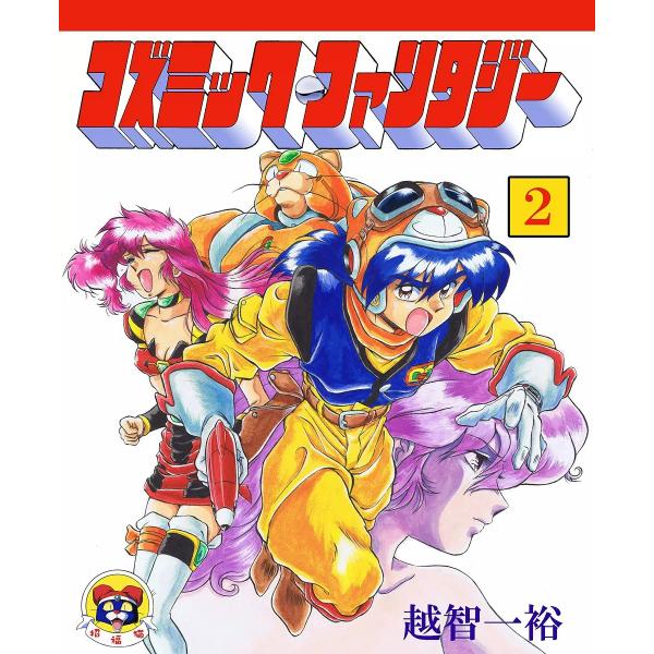 コズミック・ファンタジー (2) 電子書籍版 / 越智一裕