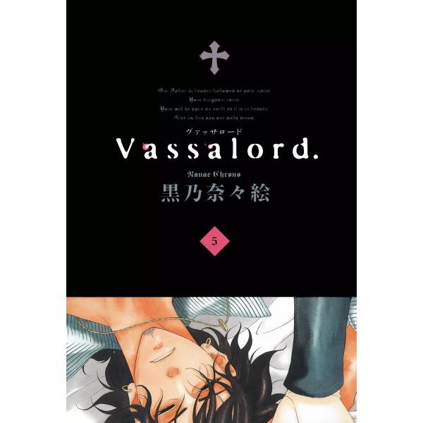 Vassalord.(5) 電子書籍版 / 黒乃奈々絵
