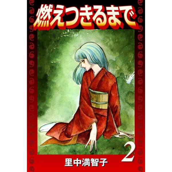 燃えつきるまで (2) 電子書籍版 / 里中満智子