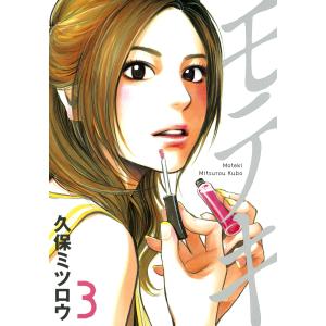 モテキ (3) 電子書籍版 / 久保ミツロウ｜ebookjapan