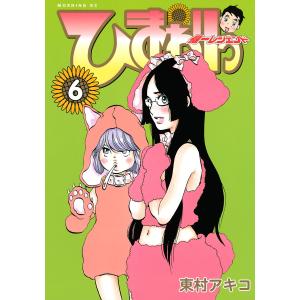 ひまわりっ 〜健一レジェンド〜 (6) 電子書籍版 / 東村アキコ｜ebookjapan