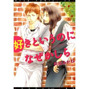 好きというのになぜかしら 電子書籍版 / 阿部あかね｜ebookjapan