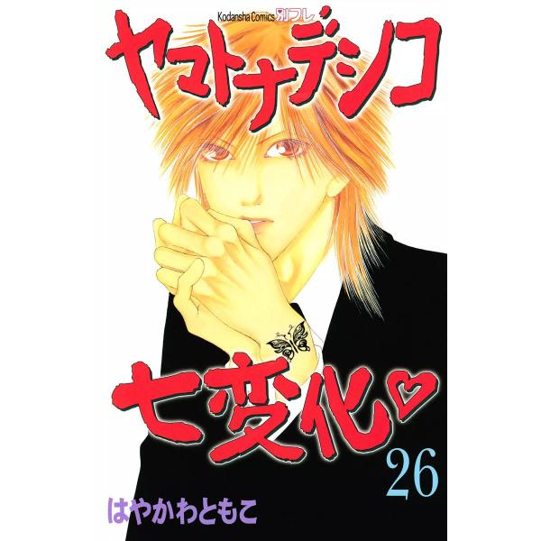 ヤマトナデシコ七変化 (26) 電子書籍版 / はやかわともこ