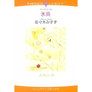 氷炎 電子書籍版 / 佐々木みすず 原作:シャーロット・ラム｜ebookjapan