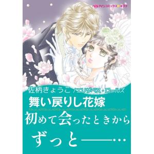 舞い戻りし花嫁 【十九世紀の恋人たち III】 電子書籍版 / 佐柄きょうこ 原作:エリザベス・ロールズ｜ebookjapan