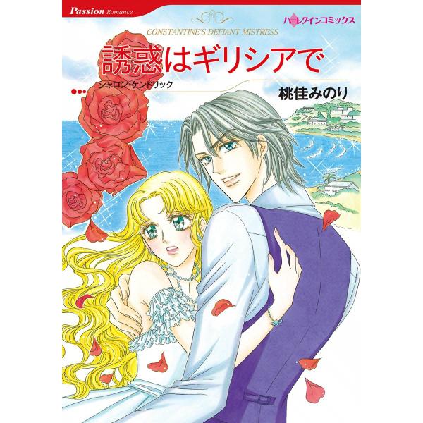 誘惑はギリシアで 電子書籍版 / 桃佳みのり 原作:シャロン・ケンドリック
