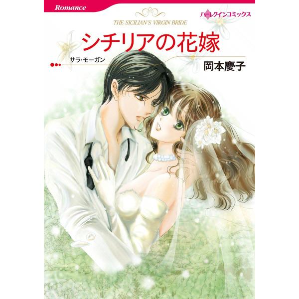 シチリアの花嫁 電子書籍版 / 岡本慶子 原作:サラ・モーガン