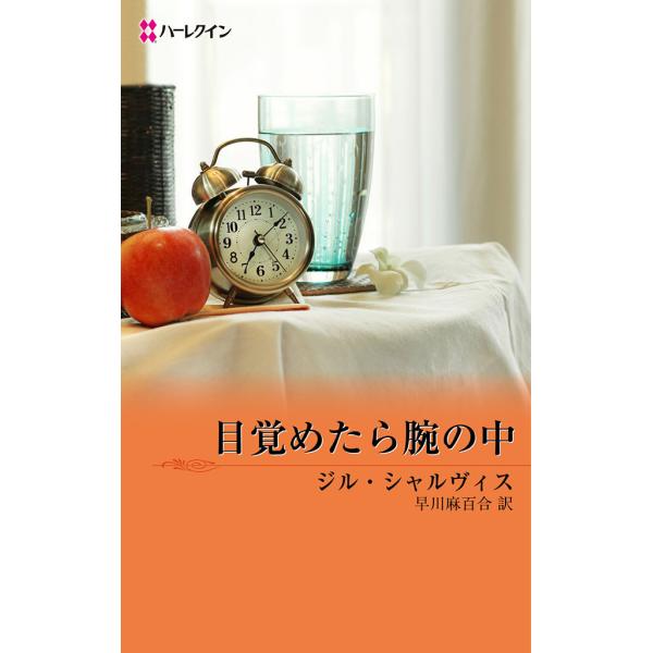 目覚めたら腕の中 電子書籍版 / ジル・シャルヴィス 翻訳:早川麻百合