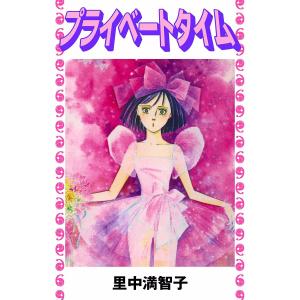 プライベート・タイム 電子書籍版 / 里中満智子｜ebookjapan