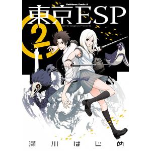 東京ESP (2) 電子書籍版 / 瀬川はじめ｜ebookjapan