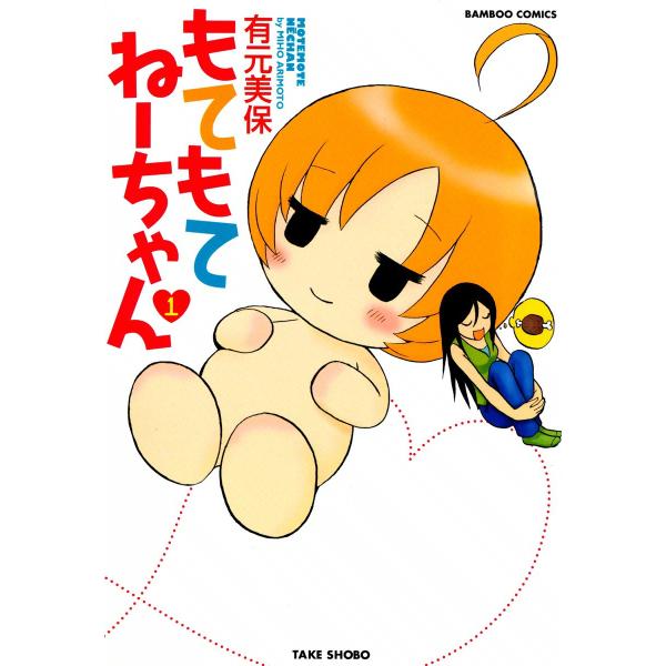 もてもてねーちゃん (1) 電子書籍版 / 有元美保