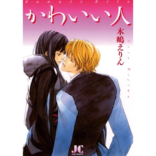 かわいい人 電子書籍版 / 木嶋えりん