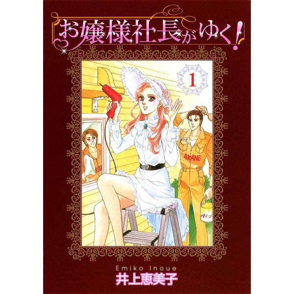 お嬢様社長がゆく! (1) 電子書籍版 / 井上恵美子
