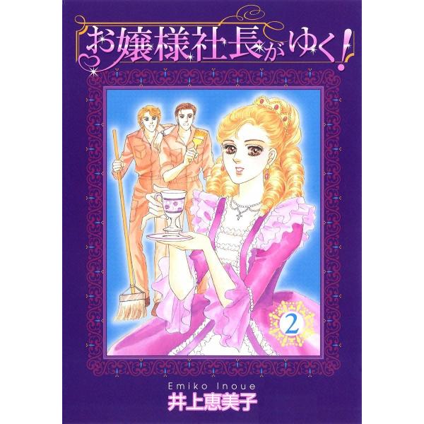 お嬢様社長がゆく! (2) 電子書籍版 / 井上恵美子