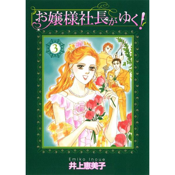 お嬢様社長がゆく! (3) 電子書籍版 / 井上恵美子