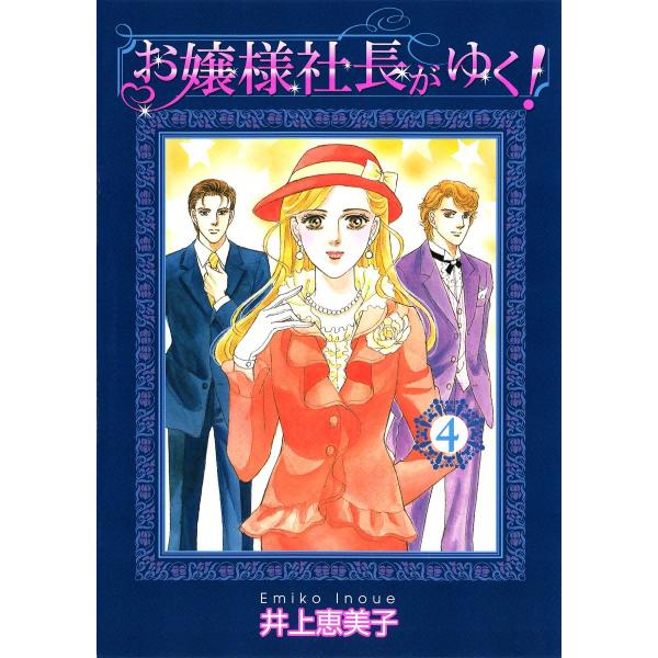 お嬢様社長がゆく! (4) 電子書籍版 / 井上恵美子