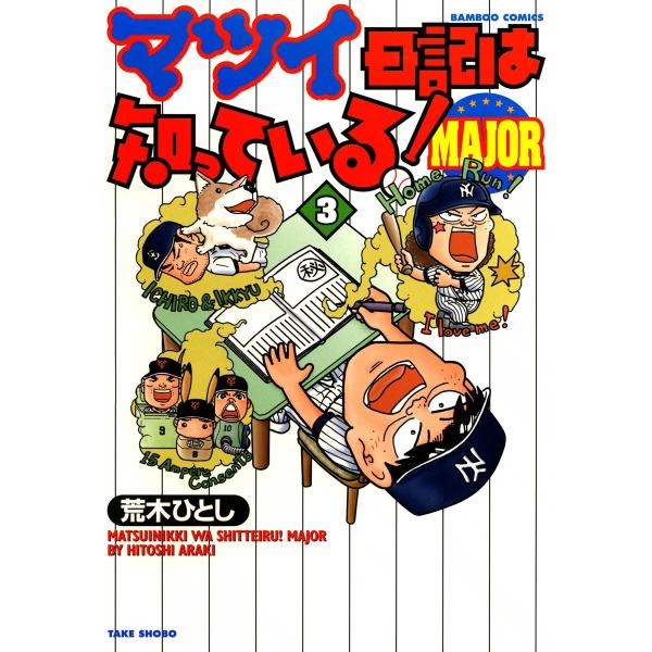 マツイ日記は知っている!MAJOR (3) 電子書籍版 / 荒木ひとし