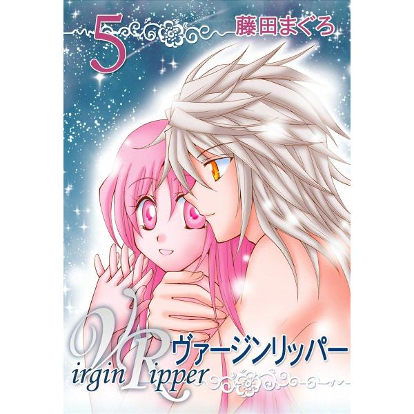 ヴァージンリッパー (5) 電子書籍版 / 藤田まぐろ