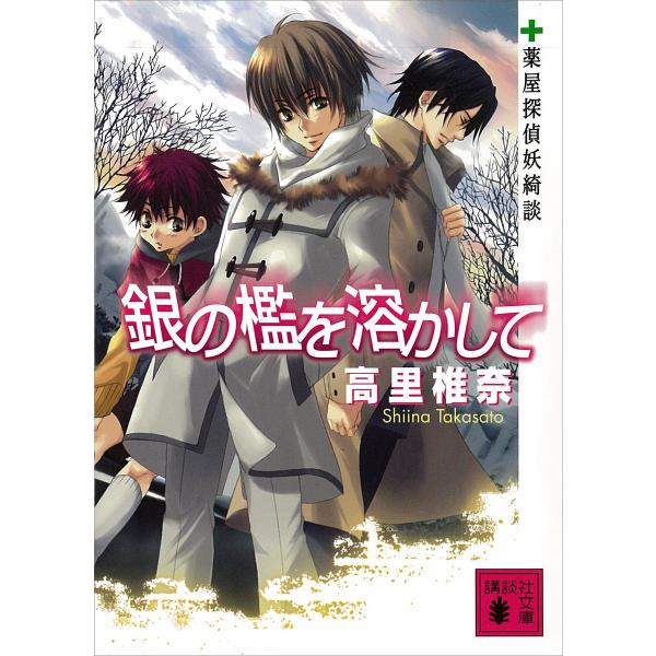 銀の檻を溶かして 薬屋探偵妖綺談 電子書籍版 / 高里椎奈