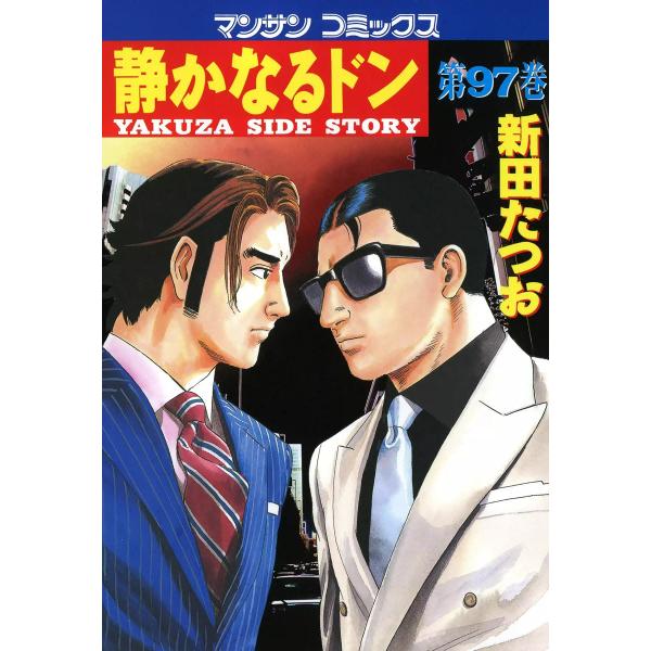 静かなるドン (97) 電子書籍版 / 新田 たつお