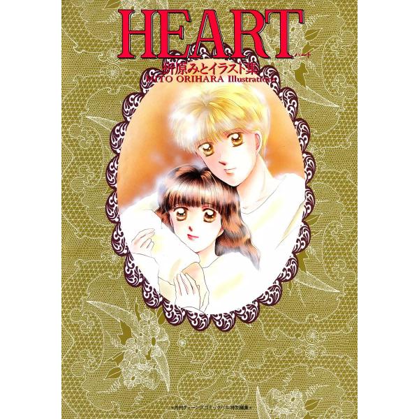 HEART 折原みとイラスト集 電子書籍版 / 折原みと