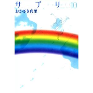 サプリ(10) 電子書籍版 / おかざき真里