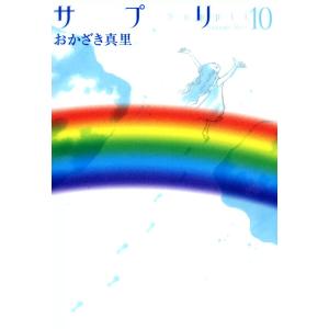 サプリ(10) 電子書籍版 / おかざき真里｜ebookjapan