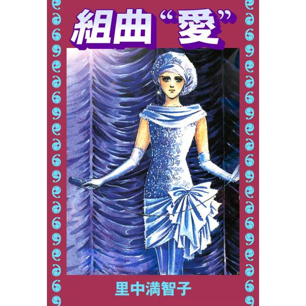 組曲“愛” 電子書籍版 / 里中満智子
