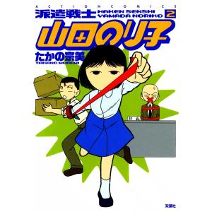 派遣戦士山田のり子 2 電子書籍版 / たかの宗美｜ebookjapan