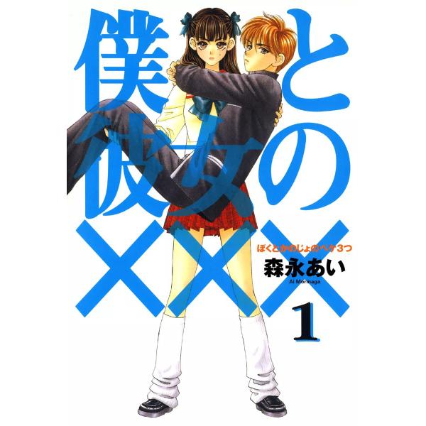 僕と彼女の×××(1) 電子書籍版 / 森永あい
