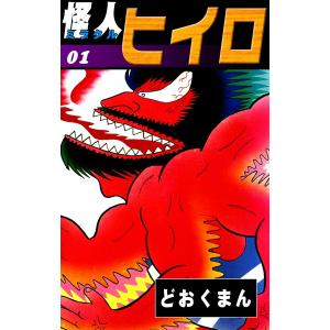 怪人ヒイロ (1) 電子書籍版 / どおくまん｜ebookjapan
