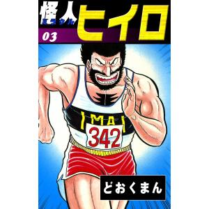 怪人ヒイロ (3) 電子書籍版 / どおくまん｜ebookjapan