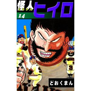 怪人ヒイロ (14) 電子書籍版 / どおくまん｜ebookjapan