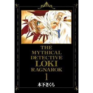 魔探偵ロキ RAGNAROK(1) 電子書籍版 / 木下さくら マッグガーデン　BLADEコミックスの商品画像