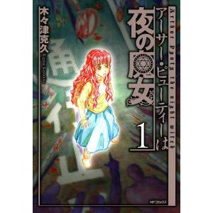 アーサー・ピューティーは夜の魔女 (1) 電子書籍版 / 木々津克久｜ebookjapan