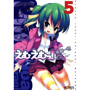 えむえむっ! (5) 電子書籍版 / 作画:氷樹一世 原作:松野秋鳴｜ebookjapan