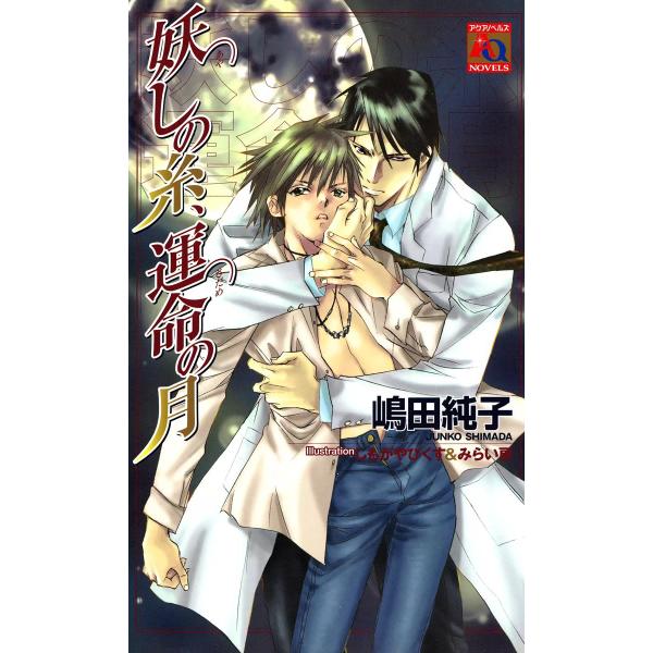 妖しの糸、運命の月 電子書籍版 / 嶋田純子