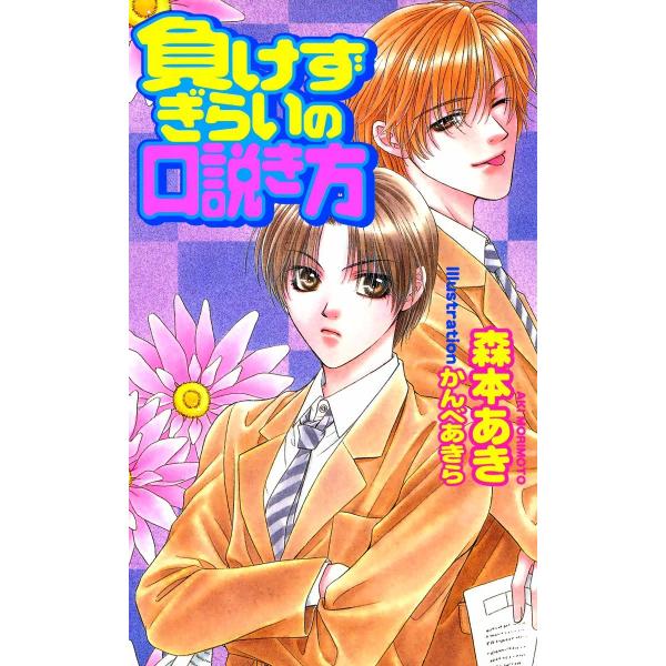 負けずぎらいの口説き方 電子書籍版 / 森本あき
