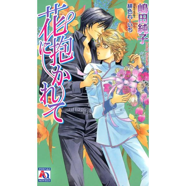 花に抱かれて 電子書籍版 / 嶋田純子