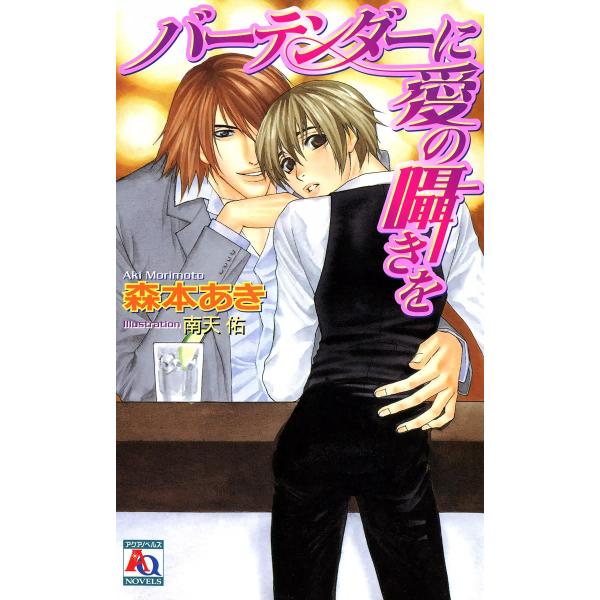 バーテンダーに愛の囁きを 電子書籍版 / 森本あき