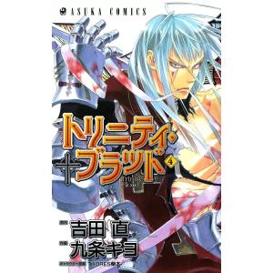 トリニティ・ブラッド 第4巻 電子書籍版 / 作画:九条キヨ 原作:吉田直 キャラクター原案:THORES柴本｜ebookjapan