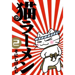 猫ラーメン(2) 電子書籍版 / そにしけんじ｜ebookjapan